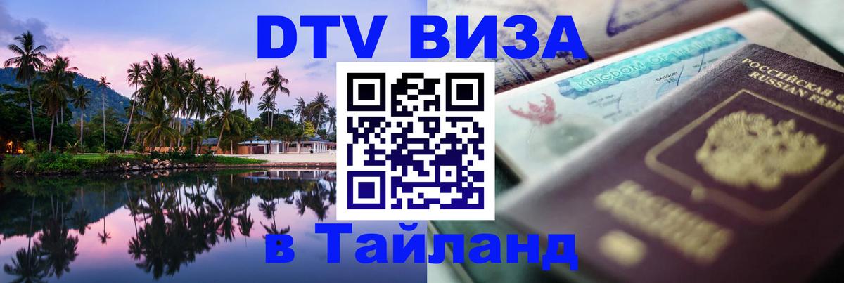 Долгосрочная виза DTV в Тайланд 