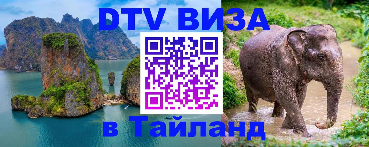 DTV виза Тайланд Тайбэй 