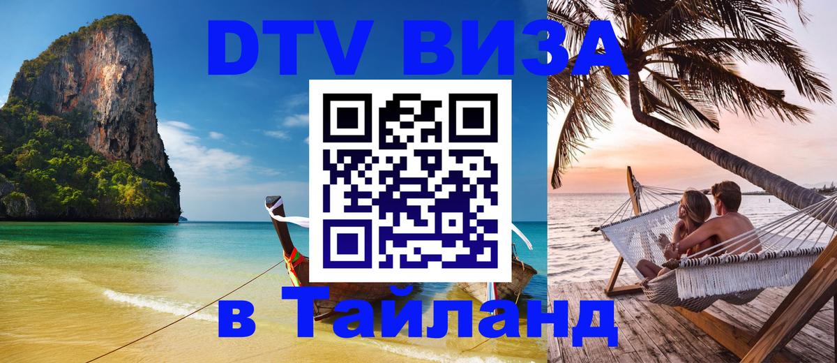 Стоимость и условия DTV визы — оформление в Таиланд под ключ - Тайбэй  21.11.2025 